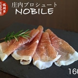 【国産生ハム】庄内プロシュート NOBILE 160g